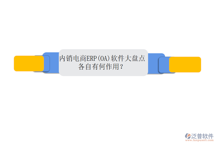 內(nèi)銷電商ERP(OA)軟件大盤點(diǎn)，各自有何作用？