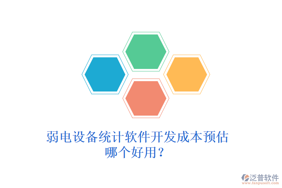 弱電設(shè)備統(tǒng)計軟件開發(fā)成本預估？哪個好用？