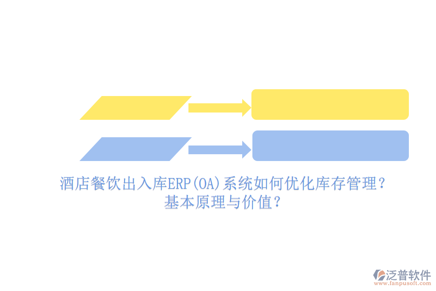 酒店餐飲出入庫(kù)ERP(OA)系統(tǒng)如何優(yōu)化庫(kù)存管理？基本原理與價(jià)值？