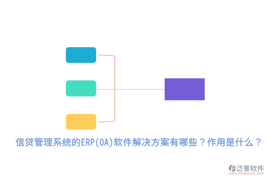 信貸管理系統(tǒng)的ERP(OA)軟件解決方案有哪些？作用是什么？