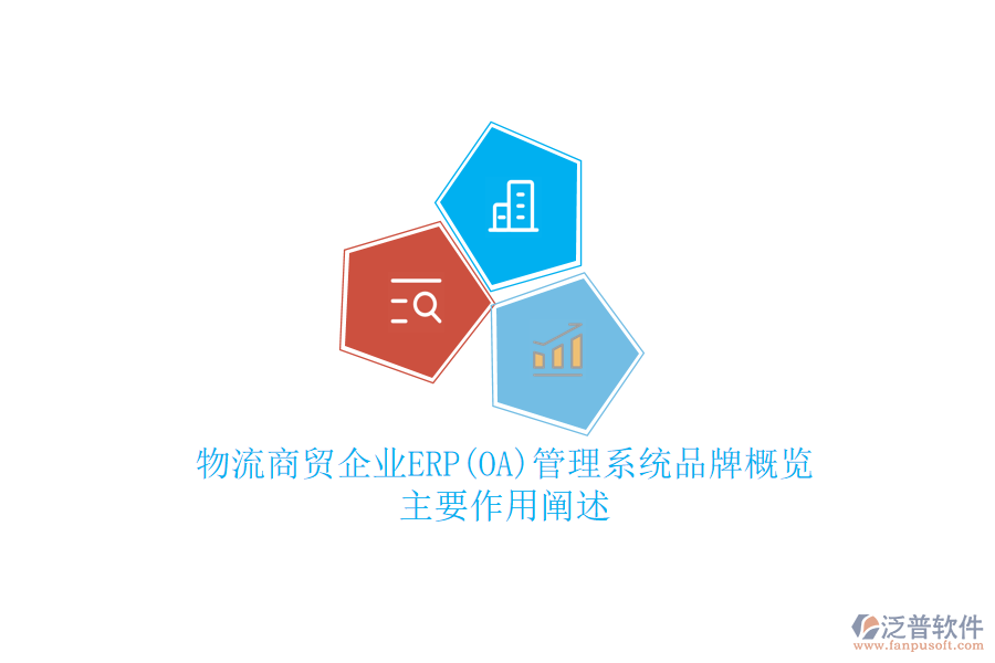 物流商貿(mào)企業(yè)ERP(OA)管理系統(tǒng)品牌概覽，主要作用闡述