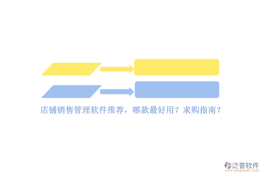 店鋪銷售管理軟件推薦，哪款最好用？求購指南？