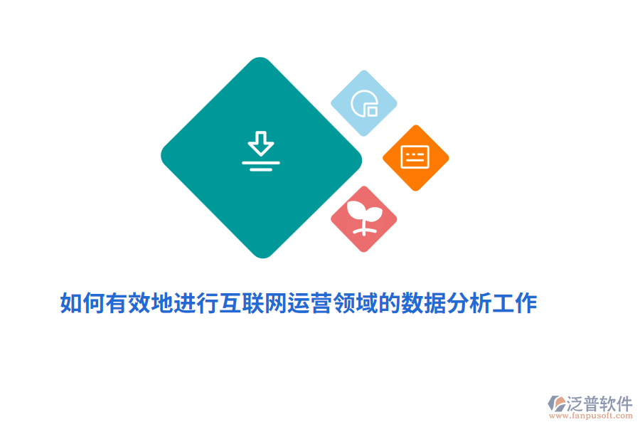 如何有效地進行互聯(lián)網(wǎng)運營領域的數(shù)據(jù)分析工作？