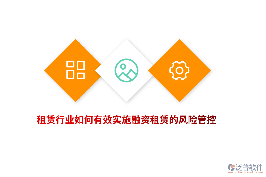 租賃行業(yè)如何有效實(shí)施融資租賃的風(fēng)險(xiǎn)管控？