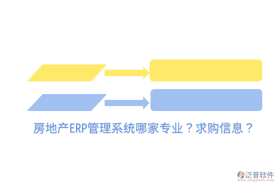  房地產(chǎn)ERP管理系統(tǒng)哪家專業(yè)？求購信息？