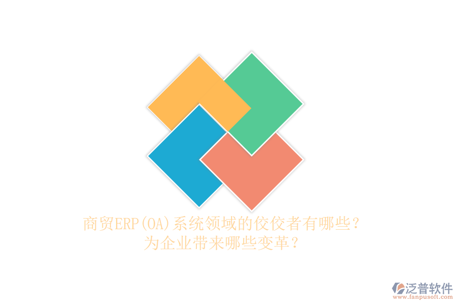 商貿(mào)ERP(OA)系統(tǒng)領(lǐng)域的佼佼者有哪些？為企業(yè)帶來(lái)哪些變革？