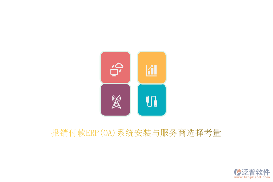 報銷付款ERP(OA)系統(tǒng)安裝與服務(wù)商選擇考量