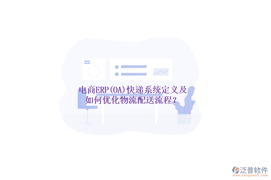 電商ERP(OA)快遞系統(tǒng)定義及如何優(yōu)化物流配送流程？