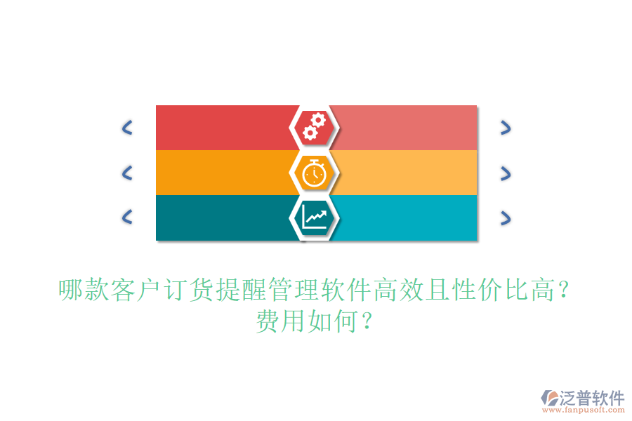 哪款客戶訂貨提醒管理軟件高效且性價(jià)比高？費(fèi)用如何？