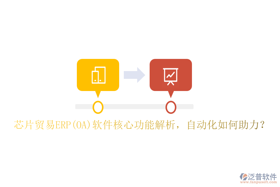 芯片貿(mào)易ERP(OA)軟件核心功能解析，自動(dòng)化如何助力？