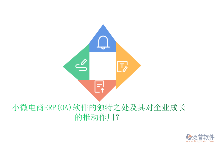 小微電商ERP(OA)軟件的獨(dú)特之處及其對(duì)企業(yè)成長(zhǎng)的推動(dòng)作用？