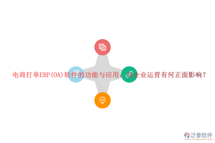 電商打單ERP(OA)軟件的功能與應(yīng)用：對企業(yè)運營有何正面影響？