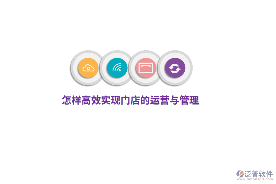 怎樣高效實現(xiàn)門店的運營與管理？