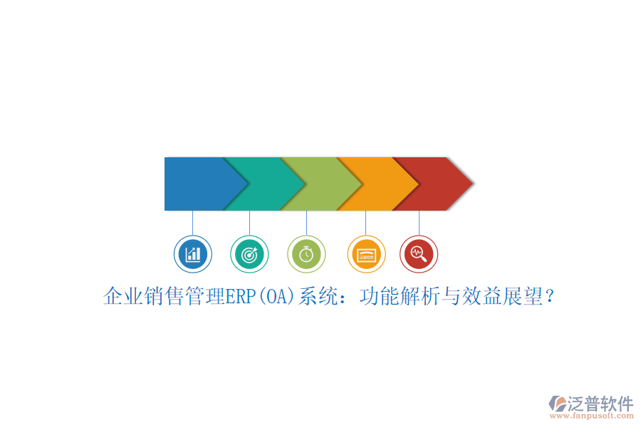 企業(yè)銷售管理ERP(OA)系統(tǒng)：功能解析與效益展望？