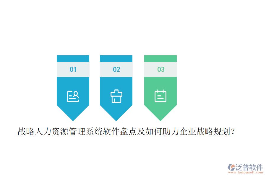 戰(zhàn)略人力資源管理系統(tǒng)軟件盤點及如何助力企業(yè)戰(zhàn)略規(guī)劃？