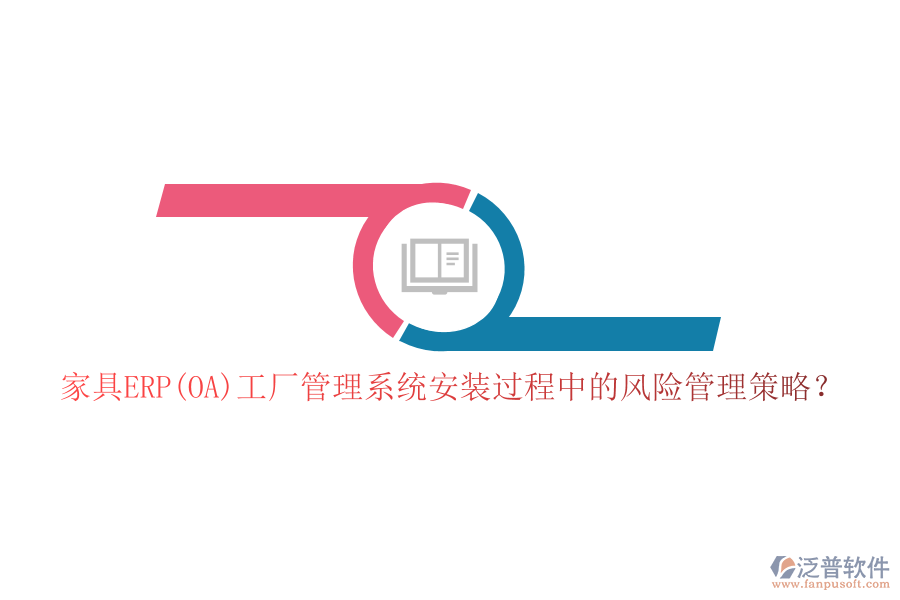 家具ERP(OA)工廠管理系統(tǒng)安裝過程中的風險管理策略？