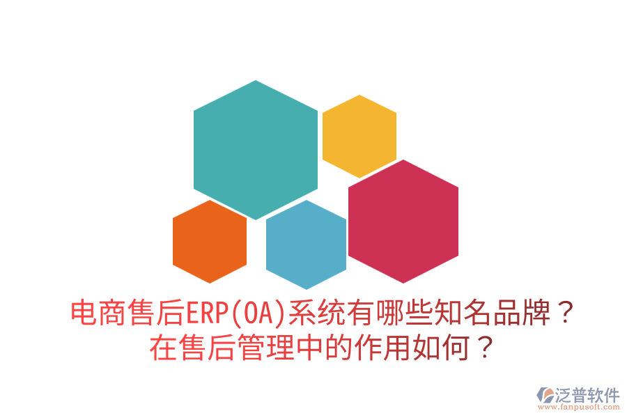  電商售后ERP(OA)系統(tǒng)有哪些知名品牌？在售后管理中的作用如何？