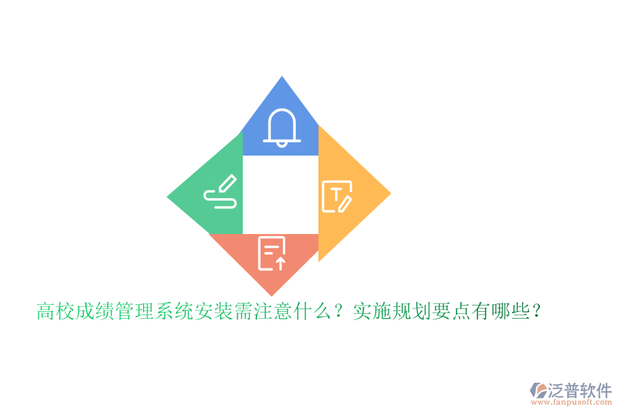 高校成績管理系統(tǒng)安裝需注意什么？實(shí)施規(guī)劃要點(diǎn)有哪些？