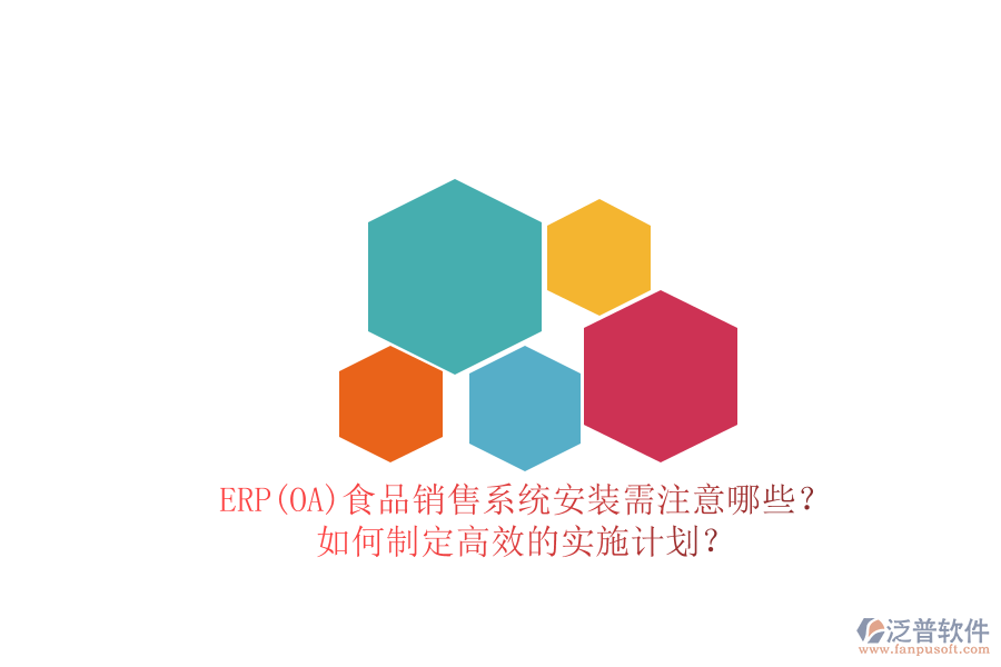 ERP(OA)食品銷售系統(tǒng)安裝需注意哪些？ 如何制定高效的實施計劃？