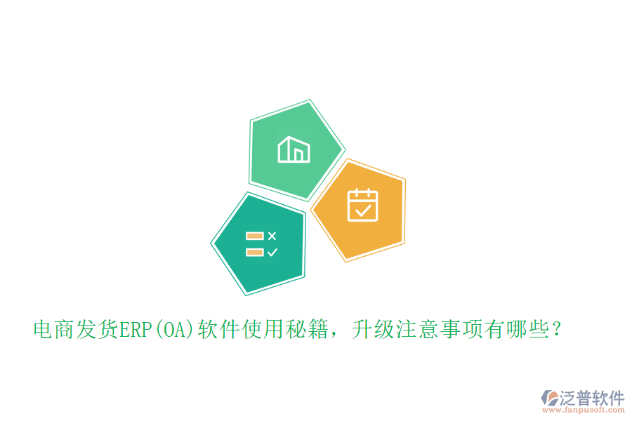 電商發(fā)貨ERP(OA)軟件使用秘籍，升級(jí)注意事項(xiàng)有哪些？