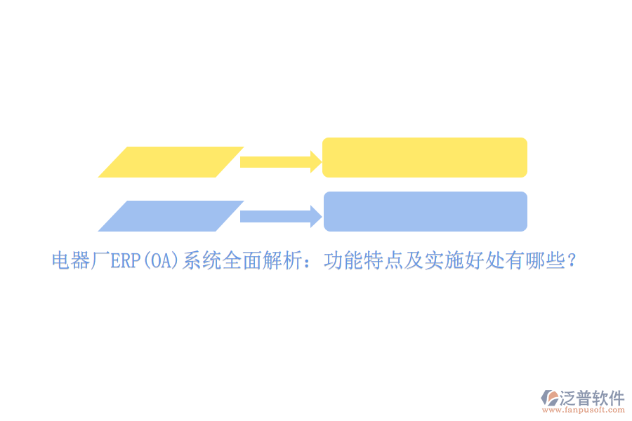 電器廠ERP(OA)系統(tǒng)全面解析：功能特點(diǎn)及實(shí)施好處有哪些？