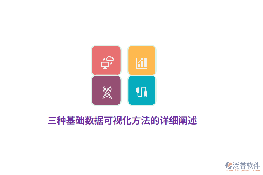 三種基礎數(shù)據(jù)可視化方法的詳細闡述