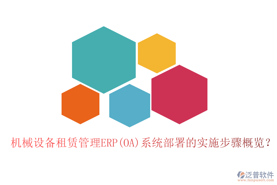 機械設(shè)備租賃管理ERP(OA)系統(tǒng)部署的實施步驟概覽？