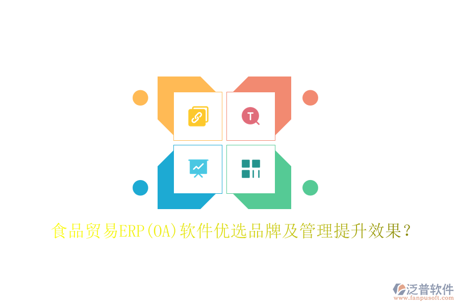 食品貿(mào)易ERP(OA)軟件優(yōu)選品牌及管理提升效果？