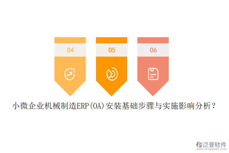 小微企業(yè)機械制造ERP(OA)安裝基礎步驟與實施影響分析？