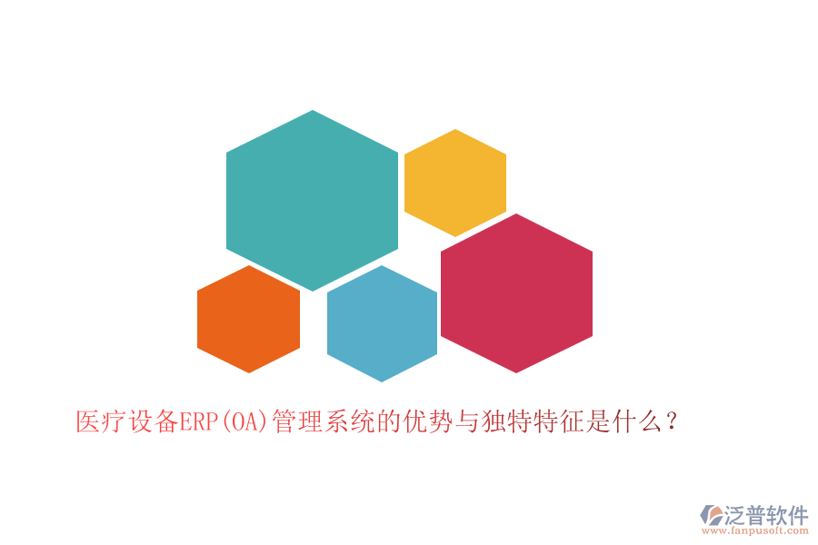 醫(yī)療設(shè)備ERP(OA)管理系統(tǒng)的優(yōu)勢與獨特特征是什么？