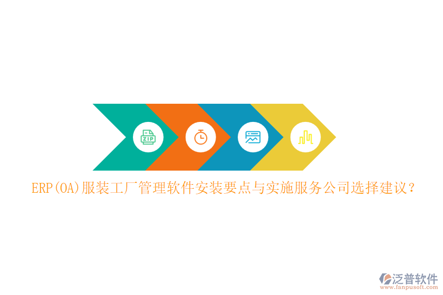 ERP(OA)服裝工廠管理軟件安裝要點與實施服務(wù)公司選擇建議？