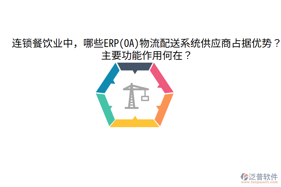  連鎖餐飲業(yè)中，哪些ERP(OA)物流配送系統(tǒng)供應(yīng)商占據(jù)優(yōu)勢(shì)？主要功能作用何在？