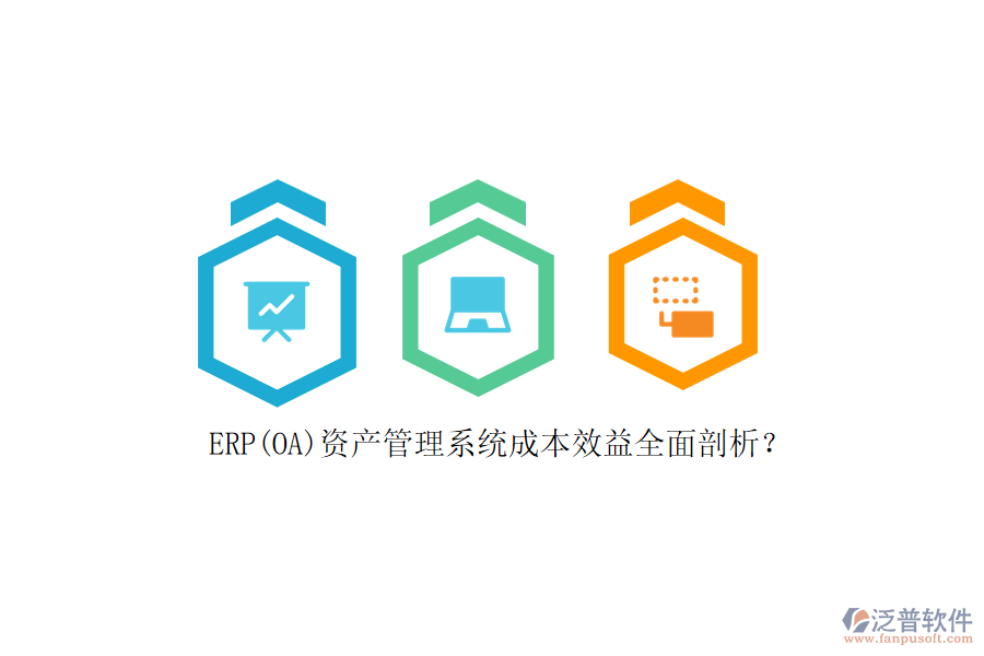 ERP(OA)資產(chǎn)管理系統(tǒng)成本效益全面剖析？