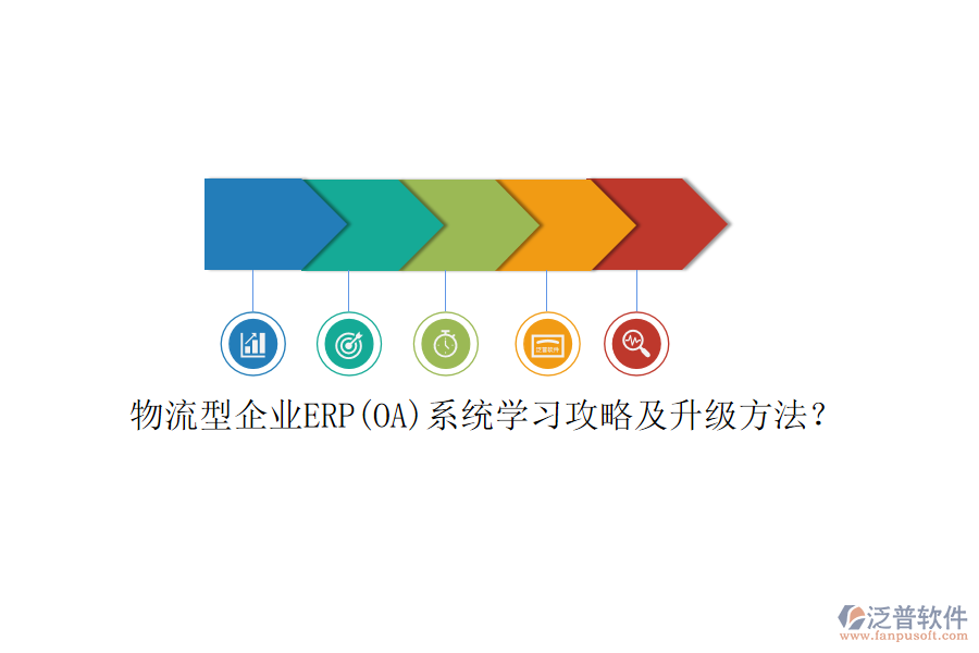 物流型企業(yè)ERP(OA)系統(tǒng)學(xué)習(xí)攻略及升級方法？