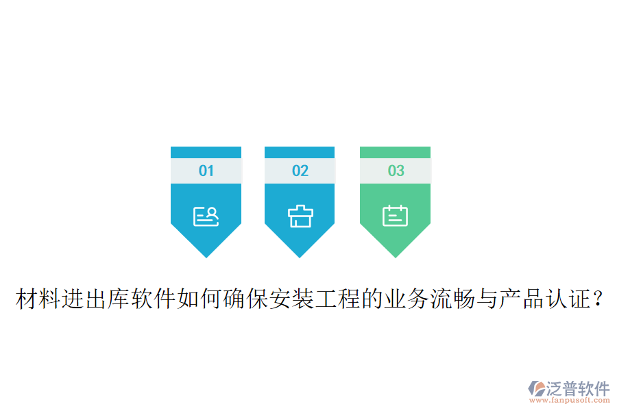 材料進出庫軟件如何確保安裝工程的業(yè)務流暢與產(chǎn)品認證？