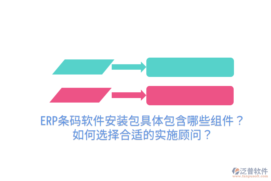  ERP條碼軟件安裝包具體包含哪些組件？如何選擇合適的實施顧問？