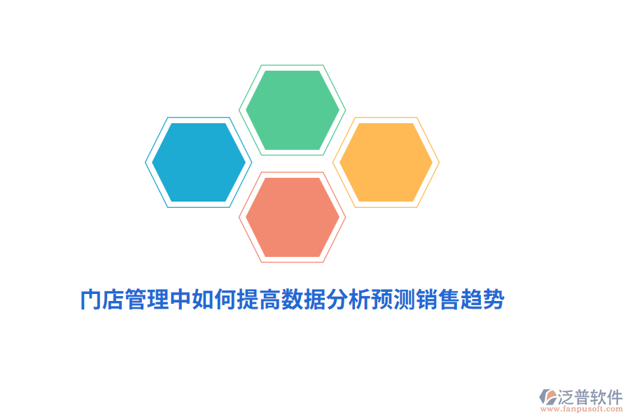 門店管理中如何提高數(shù)據(jù)分析預(yù)測銷售趨勢？