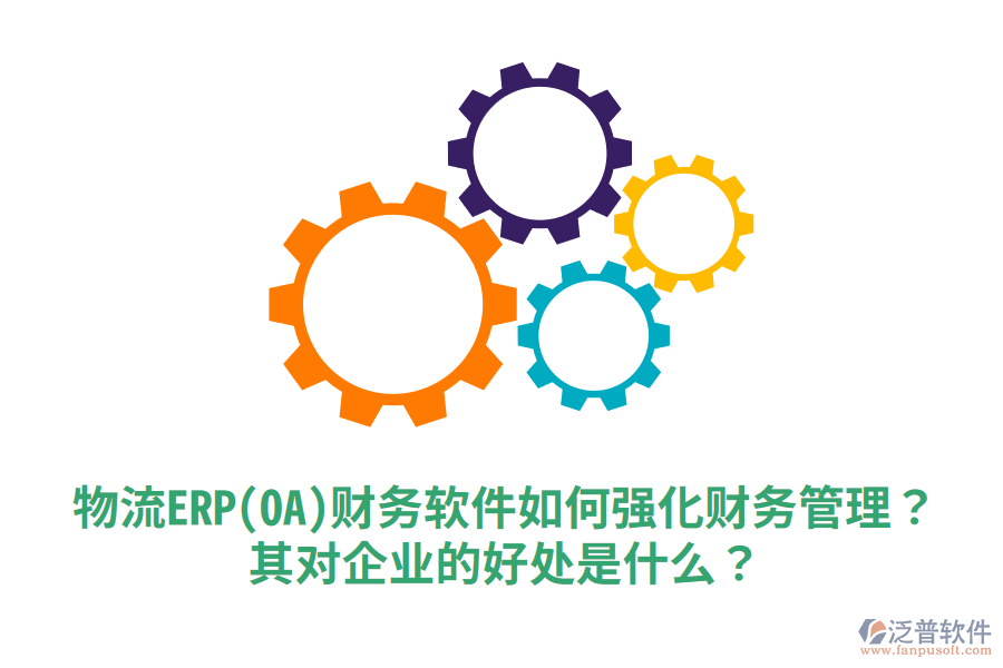 物流ERP(OA)財(cái)務(wù)軟件如何強(qiáng)化財(cái)務(wù)管理？其對(duì)企業(yè)的好處是什么？