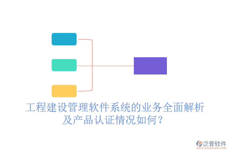 工程建設(shè)管理軟件系統(tǒng)的業(yè)務(wù)全面解析及產(chǎn)品認(rèn)證情況如何？