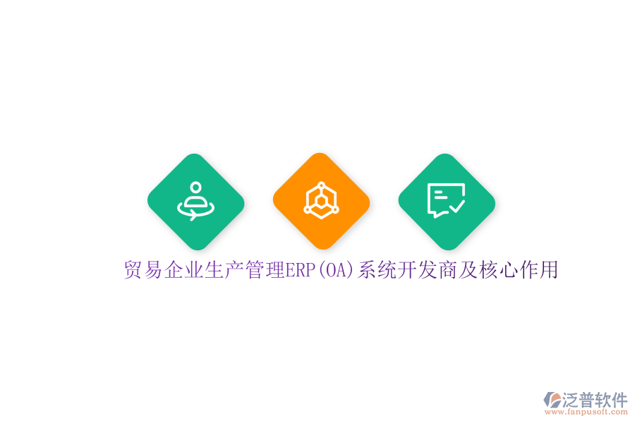貿(mào)易企業(yè)生產(chǎn)管理ERP(OA)系統(tǒng)開發(fā)商及核心作用