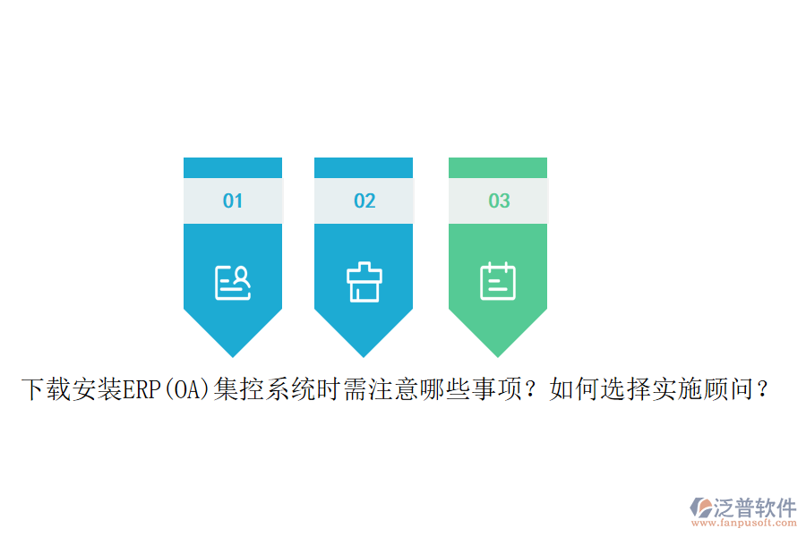 下載安裝ERP(OA)集控系統(tǒng)時(shí)需注意哪些事項(xiàng)？如何選擇實(shí)施顧問？