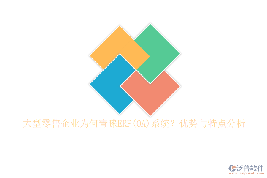 大型零售企業(yè)為何青睞ERP(OA)系統(tǒng)？?jī)?yōu)勢(shì)與特點(diǎn)分析