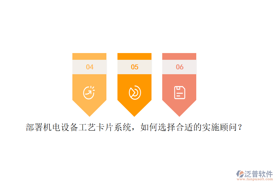 部署機(jī)電設(shè)備工藝卡片系統(tǒng)，如何選擇合適的實(shí)施顧問(wèn)？