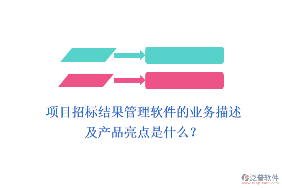 項(xiàng)目招標(biāo)結(jié)果管理軟件的業(yè)務(wù)描述及產(chǎn)品亮點(diǎn)是什么？