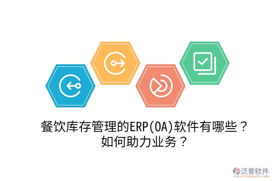餐飲庫存管理的ERP(OA)軟件有哪些？如何助力業(yè)務(wù)？