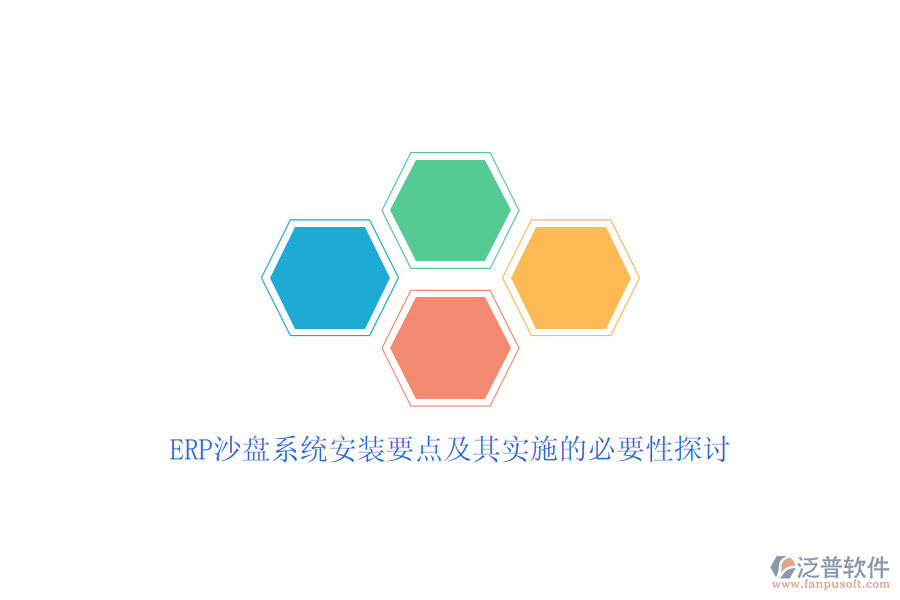 ERP沙盤系統(tǒng)安裝要點及其實施的必要性探討