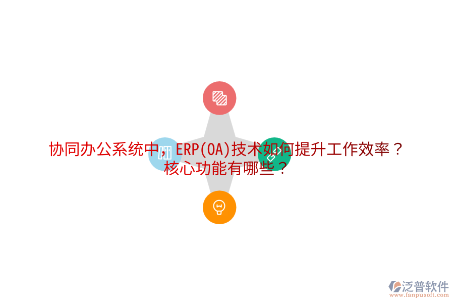 協(xié)同辦公系統(tǒng)中，ERP(OA)技術(shù)如何提升工作效率？核心功能有哪些？