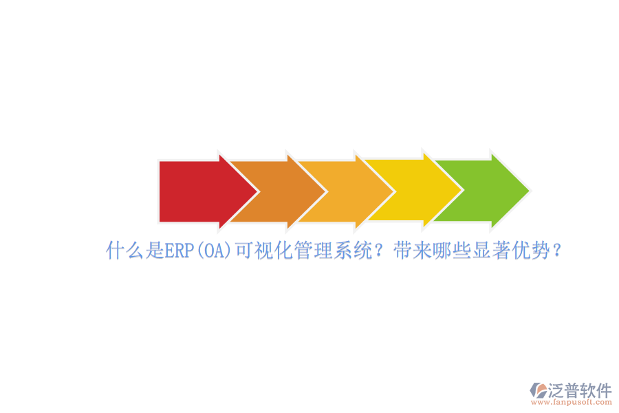 什么是ERP(OA)可視化管理系統(tǒng)？帶來哪些顯著優(yōu)勢？