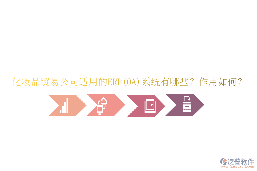 化妝品貿(mào)易公司適用的ERP(OA)系統(tǒng)有哪些？作用如何？