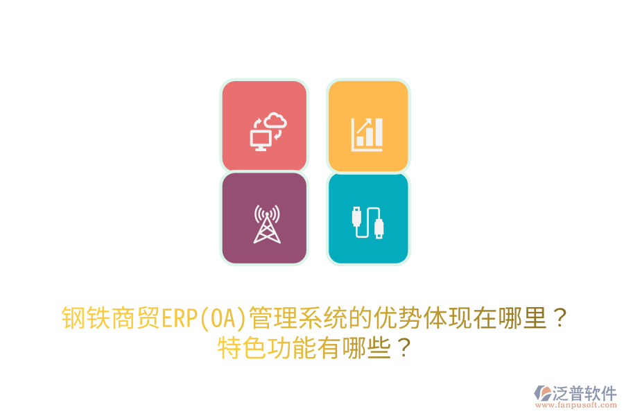 鋼鐵商貿(mào)ERP(OA)管理系統(tǒng)的優(yōu)勢(shì)體現(xiàn)在哪里？特色功能有哪些？